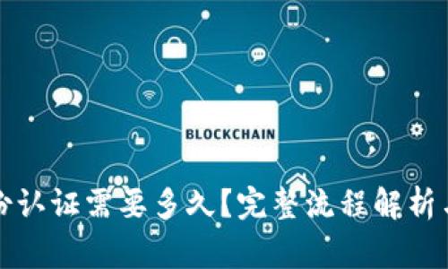比特派身份认证需要多久?完整流程解析与注意事项