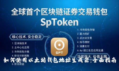 如何使用以太坊钱包地址生成器:全面指南