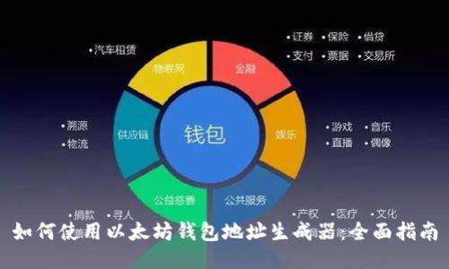 如何使用以太坊钱包地址生成器:全面指南