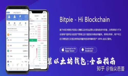 如何顺利安装以太坊钱包:全面指南