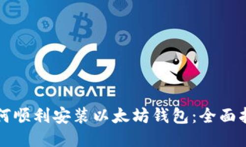 如何顺利安装以太坊钱包:全面指南