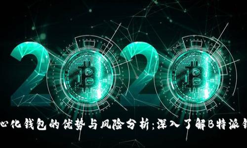 中心化钱包的优势与风险分析:深入了解B特派钱包