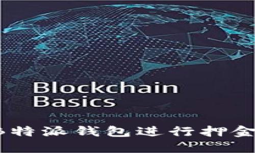 如何安全使用B特派钱包进行押金交易:全面指南