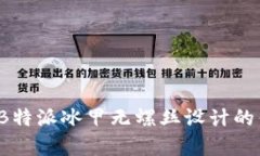 深入解析:B特派冰甲无螺丝设计的优劣与应用