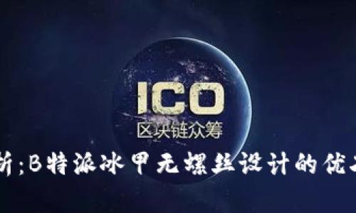 深入解析:B特派冰甲无螺丝设计的优劣与应用