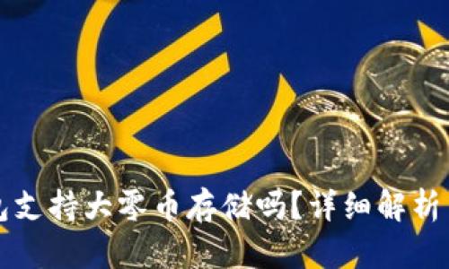 比特派钱包支持大零币存储吗?详细解析与使用指南