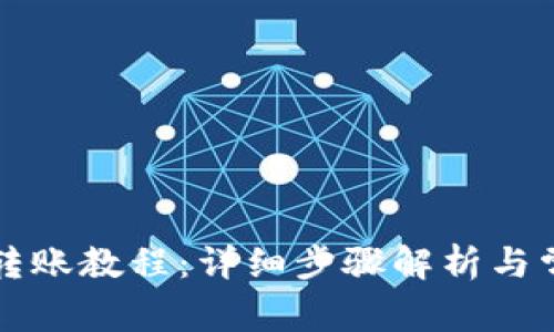 比特派钱包转账教程:详细步骤解析与常见问题解答
