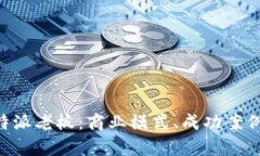 全面解析B特派老板:商业模式、成功案例及未来
