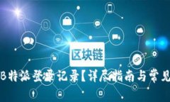 如何查询B特派登录记录?详尽指南与常见问题解