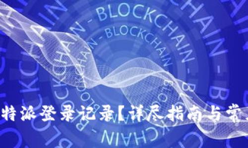 如何查询B特派登录记录?详尽指南与常见问题解答