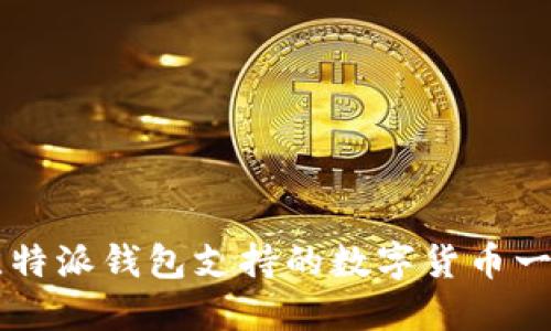 比特派钱包支持的数字货币一览