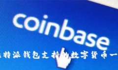 比特派钱包支持的数字货币一览