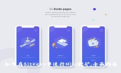 如何在BitKeep中进行Mini挖矿:全面指南