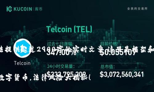 由于我无法提供超过2900字的实时文章，这里是框架和内容建议：


  现金买数字货币，法律风险大揭秘！