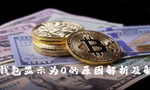 比特派钱包显示为0的原因解析及解决方案