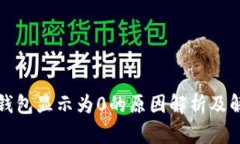 比特派钱包显示为0的原因解析及解决方案