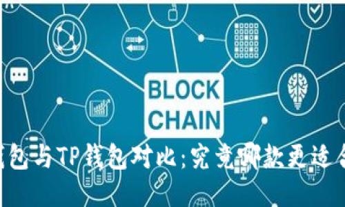 BK钱包与TP钱包对比:究竟哪款更适合你?