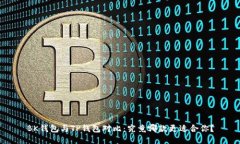 BK钱包与TP钱包对比:究竟哪款更适合你?