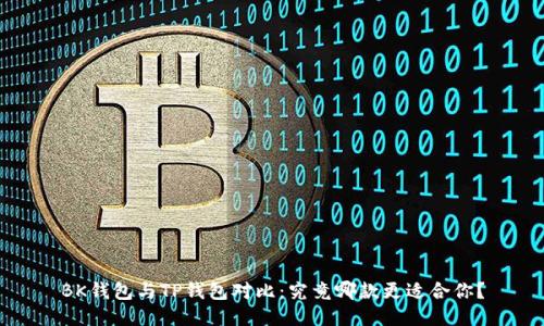BK钱包与TP钱包对比:究竟哪款更适合你?