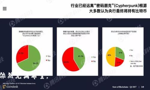  序言 

在当今金融科技迅猛发展的背景下，数字货币逐渐成为全球经济的新亮点。这种新兴的货币形式，不仅改变了传统金融体系的运作方式，也对我们的消费、投资、和储蓄观念产生了深远影响。在这个过程中，了解数字货币的特征，对于用户更好地参与数字经济至关重要。本文将详细探讨数字货币的各种特征，并为您解答一些相关问题。

   数字货币的特征及其在金融科技中的影响  / 

 guanjianci  数字货币, 特征, 区块链, 去中心化, 投资  /guanjianci 

一、数字货币的定义

数字货币是指以电子形式存在的货币，通常采取区块链技术进行记录和管理。与传统货币不同，数字货币并没有实体的纸币和硬币，它的存在仅限于网络和数据库。数字货币可以分为两大类：一种是由国家央行发行的数字货币（例如数字人民币），另一种是以比特币、以太坊等为代表的去中心化加密数字货币。

二、数字货币的基本特征

数字货币具有多个显著特征，包括：

h41. 去中心化/h4
许多数字货币是去中心化的，这意味着它们不由单一的机构或政府控制。以比特币为例，其交易记录由网络中的每个节点共同维护，这种去中心化的性质大大增强了其抵抗审查的能力。

h42. 透明性/h4
通过区块链技术，数字货币的交易记录是公开透明的，任何用户都可以查看过去的交易历史。这样一来，可以有效减少欺诈和腐败现象，提高信任度。

h43. 安全性/h4
数字货币采用密码学技术进行安全保护，确保交易过程的安全性和可靠性。每个用户的钱包都是通过复杂的加密算法保护的，这使得黑客攻击变得异常困难。

h44. 交易效率高/h4
传统的跨境汇款通常需要几天时间，而使用数字货币进行交易则可以在几分钟以内完成。大大提高了交易的效率，减少了交易成本。

h45. 不受地域限制/h4
数字货币可以在全球范围内使用，用户只需拥有网络连接即可进行交易。这种便利性使得数字货币成为越来越多人选择的支付方式之一。

三、数字货币的应用场景

数字货币的应用场景广泛，目前已深入到多个行业，包括：

h41. 跨境支付/h4
数字货币在跨境支付中具有显著优势，能够大幅缩短资金周转时间，降低汇率风险。多个国家与地区都在探索基于数字货币的支付解决方案，如Ripple协议等。

h42. 投资与理财/h4
越来越多的投资者开始关注数字货币作为资产配置的一部分。在低利率环境下，数字货币被视为一种具有较高潜在回报的投资工具。

h43. 供应链管理/h4
区块链技术的应用使得供应链管理变得更加透明和高效，从而提高了各个环节的可追溯性。许多企业已经在采用数字货币来简化供应链流程。

h44. 区块链金融/h4
结合区块链技术数字货币的优势，许多金融机构正在探索去中心化金融（DeFi）的可能性，为客户提供更为灵活的金融服务。

h45. 投票和身份验证/h4
区块链技术不仅可以用于货币交易，也可以用于身份验证和投票等社会治理的领域，提高透明度和公信力。

四、数字货币的优势与挑战

尽管数字货币发展迅速，但也面临诸多挑战。以下是数字货币的主要优势与挑战：

h4优势：/h4
1. 去中心化，提升透明度和信任度；
2. 提高交易效率，降低交易成本；
3. 增强安全性，减少欺诈风险；
4. 全球化，推动共同发展。

h4挑战：/h4
1. 监管不确定性，可能面临法律风险；
2. 市场波动性大，投资风险高；
3. 技术门槛高，一般用户面临使用难度；
4. 生态系统尚未成熟，需要进一步发展与完善。

五、相关问题及解答

h4问题1：数字货币与传统货币的主要区别是什么？/h4

数字货币与传统货币的主要区别体现在以下几个方面：

1. 形式：传统货币具备实体形态，如纸币和硬币；而数字货币仅存在于电子网络中。

2. 控制方式：传统货币通常由国家的中央银行发行和控制，而数字货币则采用去中心化的方式，由网络中的每个节点共同维护。

3. 交易过程：传统货币需要经过中介机构（如银行）进行交易，而数字货币可以直连双方进行实时交易，省去了中介的时间与费用。

4. 透明性：数字货币的交易记录全盘公开，任何人都可以查询；而传统货币的交易记录通常较为私密，只有授权人员可见。

h4问题2：数字货币的安全性如何保障？/h4

数字货币的安全性主要通过以下几种方式进行保障：

1. 密码学技术：数字货币使用复杂的加密算法，确保用户资金的安全性，提高交易的可信度。

2. 区块链技术：区块链的分布式数据库特性，使得篡改与删除交易记录变得几乎不可能，从技术层面提升安全性。

3. 钱包安全：用户需要妥善保管自己的钱包密钥。使用硬件钱包能够有效避免在线黑客攻击。

4. 社区防范：数字货币社区中的用户相互监督，共同参与网络维护，为网络安全贡献力量。

h4问题3：数字货币的法律法规现状如何？/h4

数字货币的法律法规虽在全球范围内逐渐完善，但仍存在诸多不确定性。以下是当前的状况：

1. 国家监管：不同国家对数字货币的监管态度差异较大，一些国家（如中国）对数字货币持限制态度，而另一些国家（如美国、欧洲）正积极探索相关立法和政策。

2. 反洗钱法：不少国家将数字货币纳入反洗钱和反恐融资的监管范围，要求交易所和钱包提供用户身份信息。

3. 税收政策：很大一部分国家已经开始针对数字货币交易的收益进行征税，确保账户的透明性与合法性。

4. 投资保护：随着数字货币投资者的增加，投资保护法律法规也在不断完善，但依然不够成熟。

h4问题4：投资数字货币的风险有哪些？/h4

投资数字货币存在一定的风险，包括：

1. 市场波动性：数字货币价格波动剧烈，投资者可能面临资产大幅贬值的风险。

2. 法律风险：随着全球监管政策的变化，投资者可能面临政策影响导致的亏损风险。

3. 技术风险：技术缺陷、网络攻击等因素可能导致用户资金失踪，造成不可逆转的损失。

4. 诈骗风险：市场上诈骗项目频出，投资者需保持警惕，避免投入不明项目。

h4问题5：数字货币未来的发展方向是怎样的？/h4

数字货币的未来发展方向可能包括：

1. 更完善的监管体系：预计各国会加速制定相关法律法规，建立健全数字货币的监管体系。

2. 应用场景拓展：数字货币未来的应用场景还将不断拓展，涵盖金融、物流、艺术等多个领域。

3. 技术创新：随着区块链及相关技术的不断发展，数字货币的安全性、性能与效率也将迎来新的提升。

4. 用户体验提升：数字货币钱包和交易所将更加注重用户体验，简化操作流程，降低使用门槛。

结论

数字货币代表了未来经济的一部分，通过了解其特征及应用场景，能够帮助用户更好地参与到这个新兴市场。虽然面临挑战，但数字货币的未来依然充满希望。