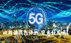 比特派钱包评测:究竟好用吗?