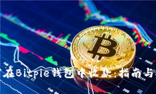 如何在Bitpie钱包中收款:指南与技巧
