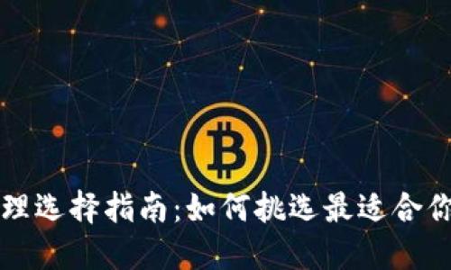 数字货币代理选择指南：如何挑选最适合你的代理平台