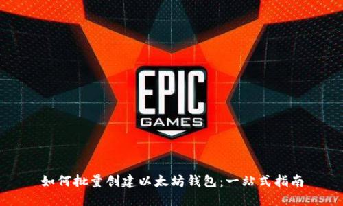 如何批量创建以太坊钱包：一站式指南