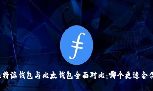 比特派钱包与比太钱包全面对比:哪个更适合你?