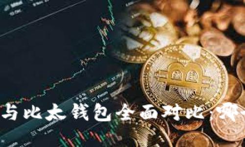 比特派钱包与比太钱包全面对比:哪个更适合你?