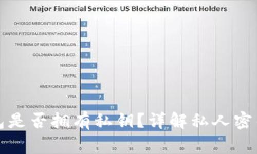 比特派钱包是否拥有私钥?详解私人密钥的重要性