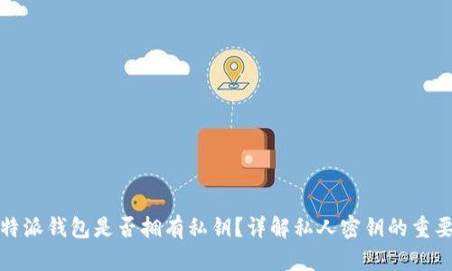 比特派钱包是否拥有私钥?详解私人密钥的重要性