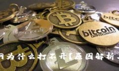 比特派官网为什么打不开?原因解析与解决方案
