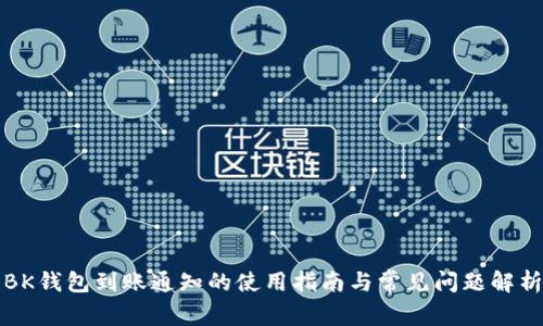 BK钱包到账通知的使用指南与常见问题解析