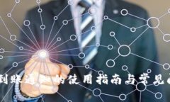 BK钱包到账通知的使用指南与常见问题解析