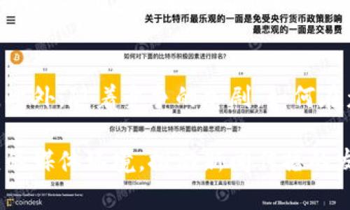 tiaoti深入解析B特派：功能、影响与未来展望/tiaoti
B特派, 新闻传播, 媒体转型, 数字化时代, 受众互动/guanjianci

在数字化时代，媒体行业的转型迫在眉睫，新闻传播的方式和机制不断发生变化。在这样的背景下，B特派作为一种新型的传播工具应运而生，凭借其独特的优势，正在逐渐改变传统新闻的发布与传播模式。本文将全面探讨B特派的功能、影响及未来展望，同时回答相关的五个重要问题，深入探讨其在新闻传播中的重要性。

一、什么是B特派？
B特派是百度推出的一项新闻传播服务，旨在通过移动互联网和社交媒体的力量，帮助用户快速获取重要新闻信息。其核心功能包括实时新闻推送、用户互动和多种信息展示方式。通过B特派，用户不仅可以获取资讯，同时也可以参与到新闻的传播与讨论中，形成一个互动性极强的信息传播平台。

二、B特派的主要功能
B特派具有多项功能，以下是其主要特点：
1. 实时更新：B特派依托强大的数据处理能力，为用户提供实时的新闻更新，确保用户第一时间掌握重要信息。
2. 互动性：用户可以对新闻内容进行评论、点赞或分享，通过社交媒体扩大新闻的传播范围。
3. 多元化信息展示：B特派支持图文、视频、音频等多种信息展示形式，丰富了用户的阅读体验。
4. 个性化推荐：通过数据分析，B特派能够根据用户的兴趣和历史行为，提供个性化的新闻推荐。
5. 数据分析：B特派的后台能够进行数据分析，帮助媒体及时了解受众的反馈，调整传播策略。

三、B特派对新闻传播的影响
B特派的出现标志着新闻传播方式的重大变革，其影响主要体现在以下几个方面：
1. 加速信息传播：传统新闻的传播速度受到许多因素的制约，而B特派通过应用互联网技术，显著缩短了信息传播的时间，用户在第一时间内获取新闻。
2. 扩大受众范围：借助社交媒体的影响，B特派能够快速将新闻推送给大量用户，让更广泛的受众参与其中。
3. 促进受众互动：用户在B特派平台上可以直接对新闻内容进行讨论和评价，增强了受众的参与感和互动性。
4. 提升新闻质量：B特派凭借其优秀的数据分析能力，可以帮助媒体实时调整内容方向，提高新闻报道的质量。
5. 改变媒体生态：B特派的崛起加快了媒体生态的转型，促使传统媒体积极探索新的商业模式和传播方式。

四、B特派的未来展望
随着技术的不断发展，B特派在未来的发展中将面临诸多机遇和挑战：
1. AI技术的应用：未来，B特派可以更多地应用人工智能技术，例如自动化内容生成和智能化新闻推荐，提高传播的效率和准确性。
2. 多元化商业模式：B特派可以基于用户的互动和反馈，探索更多的商业变现方式，如定制广告、赞助内容等。
3. 全球化扩展：随着国际新闻需求的增加，B特派有机会向海外市场拓展，成为全球化信息传播的桥梁。
4. 加强合作：B特派可以与其他社交平台、媒体机构等展开深度合作，形成更强的媒体联盟，共同推动新闻传播的发展。
5. 强化用户隐私保护：在信息泛滥的今天，保护用户隐私至关重要，未来B特派需要更加重视用户数据安全，建立健全的数据使用规范。

五、相关问题探讨

问题一：B特派如何提升用户体验？
B特派在提升用户体验方面做出了许多努力。首先，平台采用了的界面设计，使用户能够轻松找到所需信息。其次，在信息推送方面，B特派根据用户的阅读习惯和兴趣，进行个性化推荐，让用户在接收到的内容中更容易找到感兴趣的话题。此外，B特派在用户互动方面也做了很多尝试，例如增加评论、点赞以及分享功能，用户能够在平台上发表观点，参与讨论，提升参与感。最后，B特派还会定期进行用户调查，根据反馈不断平台的功能和内容，确保用户的需求得到满足。

问题二：B特派怎样应对虚假信息的问题？
在信息传播快速发展的同时，虚假信息的出现也成为了一个严重问题。为了应对这一挑战，B特派采取了一系列措施。首先，平台采取了严格的内容审核机制，确保发布的新闻符合真实性和权威性。其次，B特派会与专业的第三方新闻机构合作，借助外部力量对信息进行核实。此外，平台还鼓励用户参与到信息的监督中来，通过评论和举报功能及时发现和处理虚假信息。同时，B特派还定期发布关于识别虚假信息的技巧和方法，提高用户的媒介素养，使其能够有效辨别信息的真伪。

问题三：B特派与传统媒体的关系如何？
B特派与传统媒体之间的关系相辅相成，共同推动媒体行业的进步。一方面，B特派为传统媒体提供了一个新的传播渠道，使得其新闻能够更快速地触达到目标受众。通过B特派，传统媒体可以扩大影响力，吸引更多的关注。另一方面，传统媒体也为B特派提供了专业的内容支持，帮助其提高新闻报道的质量。在这样的互动中，传统媒体的权威性与B特派的传播效率结合起来，形成了新的媒体生态。

问题四：B特派在商业化方面的探索如何？
B特派在商业化方面的探索主要体现在几个方面。首先，B特派通过与广告主合作，提供定制化的广告展示，让广告能够精准地触达目标用户。其次，平台可以基于用户的数据分析，提供更具针对性的广告投放方案，从中获得广告收入。此外，B特派还可以通过推出付费内容来实现商业变现，提供更多优质深度的新闻报道。此外，B特派还与电商平台合作，实现信息与商品的有效结合，形成内容商业化的闭环。

问题五：B特派面临的主要挑战有哪些？
B特派在发展过程中面临多重挑战。首先，随着用户需求的不断变化，如何保持用户的粘性和活跃度是一个重要课题。其次，信息过载现象严重，如何在海量信息中提供高质量的内容，吸引用户的注意力是一个亟待解决的问题。此外，随着竞争的加剧，如何在众多新闻平台中脱颖而出，形成自己的特色和优势也是一项挑战。最后，用户数据保护和隐私问题也需要重视，如何在商业化的同时确保用户的隐私安全是B特派必须面对的难题。

综上所述，B特派作为一个新兴的新闻传播平台，在丰富用户体验、加强受众互动、维护新闻质量等方面展现出了巨大的潜力与优势。未来，B特派将继续在技术创新、用户需求、商业模式等多方面进行深入探索，以应对复杂多变的媒体环境，推动新闻传播的发展。