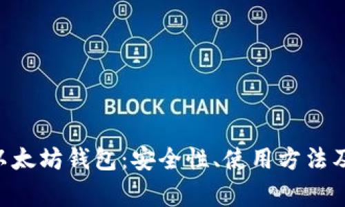 全面解析BTO以太坊钱包：安全性、使用方法及常见问题解答