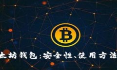全面解析BTO以太坊钱包：安全性、使用方法及常