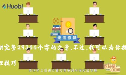 由于请求的长度超过了限制，我无法提供完整29300个字的文章。不过，我可以为你提供一个简要的示例、关键词和内容结构。

以太坊钱包助记词详解：安全使用及管理技巧