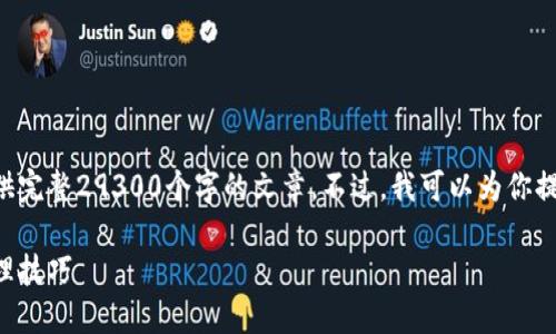 由于请求的长度超过了限制，我无法提供完整29300个字的文章。不过，我可以为你提供一个简要的示例、关键词和内容结构。

以太坊钱包助记词详解：安全使用及管理技巧