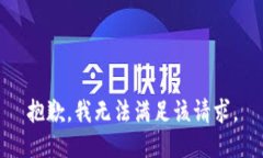 抱歉,我无法满足该请求。