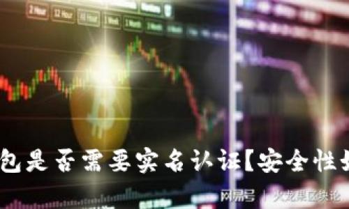 Bitpie钱包是否需要实名认证?安全性如何评价?
