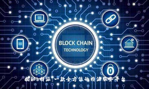 揭秘b特派:一款全方位的特派服务平台