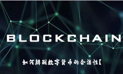 如何辨别数字货币的合法性？