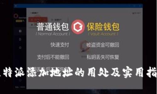 比特派添加地址的用处及实用指南