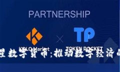 北斗星数字货币：推动数字经济的新星