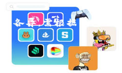   以太坊钱包的全面福利解析：哪款最值得选择？ / 

 guanjianci 以太坊钱包, 钱包福利, 加密货币, 数字钱包, 安全性 /guanjianci 

随着区块链技术的发展，以太坊作为全球第二大数字货币平台，其生态系统日益庞大，用户对于以太坊钱包的选择成为了一个重要的话题。在选择以太坊钱包时，用户不仅关注其安全性和易用性，还会考虑钱包附带的各种福利。这些福利可能包括手续费优惠、额外的代币奖励、用户支持以及特定功能等。本文将对多种以太坊钱包的福利进行详细分析，以帮助用户做出明智的选择。

1. 以太坊钱包种类概述
以太坊钱包主要可以分为三大类：热钱包、冷钱包和硬件钱包。热钱包是指与互联网连接的钱包，便于用户随时随地进行交易，适合频繁使用；冷钱包则是离线的钱包，适合长期存储资产，相对安全；而硬件钱包则是专为存储数字货币设计的工具，安全性极高。但是不论是哪种钱包，用户都希望能够在保证安全的同时获得更多的福利和优质的用户体验。

2. 热钱包的福利分析
热钱包的代表包括MetaMask、MyEtherWallet等。以MetaMask为例，其不仅支持多种代币的管理，还提供了便捷的DApp浏览功能。在福利方面，MetaMask定期举办空投活动和奖励活动，用户通过参与可以获得以太坊或其他ERC-20代币。此外，MetaMask拥有一个活跃的用户社区，用户可以在社区中获得快速的技术支持和交易建议。
另外，MyEtherWallet也有很多优惠政策，用户可以通过推荐好友来获得代币奖励，同时还会定期对活跃用户进行激励。因此对于热钱包用户来说，选择一个福利丰富的平台，不仅能增加收益，还可享受到社区带来的便利与支持。

3. 冷钱包的选择与福利
冷钱包的代表如Ledger、Trezor等，它们以安全性著称，但福利方面相对较少。尽管如此，很多冷钱包制造商还是会通过提供用户教育、技术支持等服务来提升用户体验。例如，Ledger定期推出在线研讨会，向用户介绍如何安全使用冷钱包及投资策略，这无疑是用户获取知识的好机会。同时，购买硬件钱包时，往往可以获得厂商提供的代币奖励。
用户在选择冷钱包时，虽然主要目的在于安全性，但同时也可以关注相关的福利活动，确保在资产安全之外，获得重要的学习和成长机会。

4. 硬件钱包的安全性与福利
硬件钱包用户选择的主要关注点是安全性。目前市场上比较主流的硬件钱包，如Ledger Nano S、Trezor Model T，提供高度的安全性，但它们的福利主要在于持续的技术更新和支持。用户购买硬件钱包后，往往能享受长期的固件更新与加密技术支持，这对保护资产安全非常重要。
此外，硬件钱包的制造商也时常会组织福利活动，如折扣优惠、空投代币等。用户在积极参与这些活动的同时，也能从中获得额外的收益。例如，参与硬件钱包社区的交流，获取最新的市场动态，往往也能帮助用户发现新的投资机会。

5. 综合比较：哪个钱包福利更优
综合各类钱包的福利，热钱包如MetaMask和MyEtherWallet在日常使用中提供的便捷服务和代币奖励相对较多，而冷钱包和硬件钱包则在安全性和技术支持上更具优势。在选择时，用户应评估自己的使用习惯，若是频繁交易风险承受能力较高的，可以选择热钱包；而对于重视安全性且交易频率较低的，可以考虑冷钱包或硬件钱包。

6. 常见问题解析
在选择合适的以太坊钱包时，用户可能会有许多疑问。以下是一些常见问题的解析：

问题一：以太坊钱包安全吗？
安全性是用户选择钱包时的首要考虑因素。热钱包虽然方便，但由于与互联网连接，存在一定的被攻击风险。因此，对于频繁进行交易的人来说，考虑使用热钱包的同时，也要注意设置强密码、启用双重认证等措施。冷钱包和硬件钱包相对更为安全，它们离线存储资产，使得黑客无法直接盗取。通过选择知名品牌的硬件钱包，并定期更新固件，用户可以显著提高其资产的安全性。
然而，针对任何钱包的安全使用，用户都应该具备基本的安全意识，例如不要泄露私钥、定期备份钱包等，这样才能更好地保护自身的数字资产。

问题二：如何选择适合自己的以太坊钱包？
选择合适的以太坊钱包，需要根据个人需求进行评估。首先，要明确自己的交易习惯：若是频繁交易可以选择热钱包，便于实时交易和管理；若是长时间持有资产，更推荐使用冷钱包或硬件钱包，确保安全。其次，也要考虑所需功能，比如是否需要支持其他代币、是否需要DApp功能等。同时，价格也是另一个决定因素，用户应根据自身的经济条件做出合理选择。
最后，了解不同钱包之间的用户反馈和社区评价，有助于用户选择品质更好、体验更佳的钱包。

问题三：以太坊钱包如何进行备份和恢复？
以太坊钱包的备份和恢复是确保资产安全的重要手段。热钱包通常会提供密语（Seed Phrase）或备份文件，用户应将其妥善保管，建议使用密码管理器等工具来保护这些信息。对于冷钱包和硬件钱包，用户在设置时也会得到一组密语，务必在安全地点进行备份。恢复过程则是根据所提供的密语输入到钱包中，即可找回账户。
发现wallet无法登录的情况下，及时使用备份信息进行恢复是保护资产的关键，因此在初次设置钱包时，务必谨慎保存备份信息。

问题四：以太坊钱包的交易手续费如何？
以太坊钱包的交易手续费通常是由网络交易费（Gas Fee）决定的，时常波动。部分热钱包会在这块进行额外收费，用户在选择时应注意这一点。总体来说，硬件钱包在手续费方面通常没有太大优势，用户的精确手续费还是取决于具体交易时的网络状况。因此，用户可以通过对比不同钱包的收费情况来选择性价比最高的产品，确保在交易时能减少不必要的成本
此外，有些平台可能会在推广活动期间提供交易费减免或者补贴，用户参与这些活动将会更加划算。

问题五：以太坊钱包的多币种支持如何？
不同的钱包对多币种的支持程度有明显差异。热钱包如MetaMask、MyEtherWallet等，能够支持以太坊及其大量ERC-20代币，相对友好；而冷钱包和硬件钱包的多币种支持情况则各异，需根据钱包功能进一步确认。因此在选择以太坊钱包时，确认其对其他主流代币及链的支持情况，可以帮助用户管理多个资产，简化资产管理流程。
综上所述，选择一款以太坊钱包，要综合考虑安全性、用户需求、手续费和多币种支持等因素，以确保其在使用中的便利性和收益最大化。

通过上述分析，用户在选择以太坊钱包时，可以更清晰地了解各种钱包的具体福利和适用场景，从而做出最适合自己的选择。