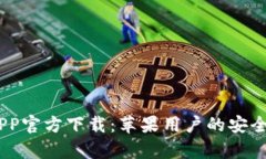Bitpie APP官方下载:苹果用户的安全钱包选择