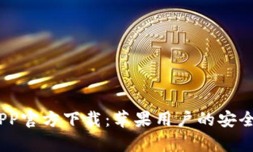 Bitpie APP官方下载:苹果用户的安全钱包选择