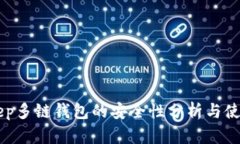 BitKeep多链钱包的安全性分析与使用指南